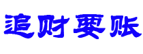 太原债务追讨催收公司